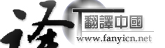 logo--翻译中国